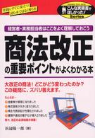 商法改正の重要ポイントがよくわかる本 - 経営者・実務担当者はここをよく理解しておこう こんな実務書がほしかった！