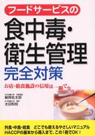 フードサービスの食中毒・衛生管理完全対策