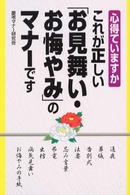 これが正しい「お見舞い・お悔やみ」のマナーです
