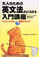 大人のための英文法がよくわかる入門講座 - そうだったのか英語のならび