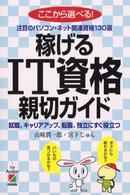 稼げるＩＴ資格親切ガイド - ここから選べる！