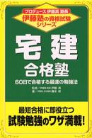 宅建合格塾 伊藤塾の資格試験シリーズ