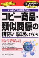 こんな実務書がほしかった！<br> コピー商品・類似商標の排除と撃退の方法―わが社のマネは許さない！