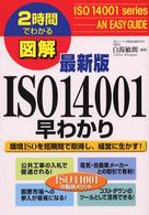 図解ＩＳＯ　１４００１早わかり - 環境ＩＳＯを短期間で取得し、経営に生かす！