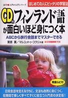 ＣＤ付フィンランド語が面白いほど身につく本 - ＡＢＣから旅行会話までマスターできる 語学・入門の入門シリーズ