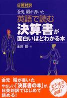 英語で読む　決算書が面白いほどわかる本
