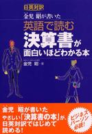 英語で読む決算書が面白いほどわかる本 - 金児昭が書いた