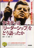 ケネディは「リーダーシップ」をどう語ったか