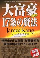 大富豪になる１７条の賢法