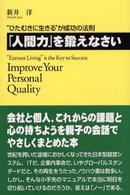 「人間力」を鍛えなさい - “ひたむきに生きる”が成功の法則