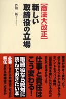 〈商法大改正〉新しい取締役の立場 - 仕事と責任はこう変わる！