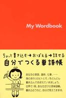 Ｍｙ　ｗｏｒｄｂｏｏｋ