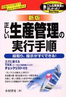 こんな実務書がほしかった！<br> 新版　正しい生産管理の実行手順―段取り、指示がすぐできる！ （新版）