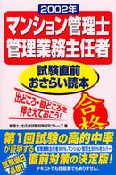 マンション管理士・管理業務主任者試験直前おさらい読本〈２００２年〉
