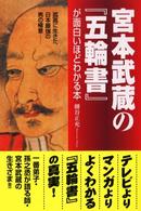 宮本武蔵の『五輪書』が面白いほどわかる本