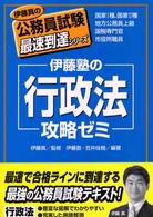 伊藤塾の「行政法」攻略ゼミ 伊藤真の公務員試験最速到達シリーズ