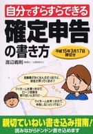 自分ですらすらできる確定申告の書き方―平成１５年３月１７日締切分