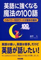 英語に強くなる魔法の１００語 - このパワー１００ワードが基本の基本