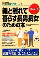 親と離れて暮らす長男長女のための本 - ファミリー判 Ｍｏｋｄａｓ