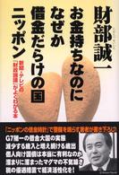 財部誠一　お金持ちなのになぜか借金だらけの国ニッポン―新聞・テレビの「財政論議」がよくわかる本