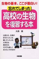 忘れてしまった高校の生物を復習する本―生物の基本、ここが面白い！