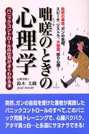 咄嗟のときの心理学―パニックコントロールの仕方がよくわかる本