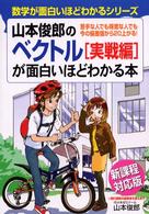 山本俊郎のベクトル実戦編が面白いほどわかる本 数学がおもしろいほどわかるシリーズ