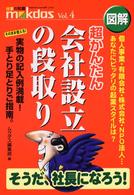 図解超かんたん会社設立の段取り Ｍｏｋｄａｓ