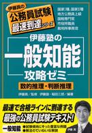 伊藤塾の「一般知能」攻略ゼミ - 数的推理・判断推理 伊藤真の公務員試験最速到達シリーズ