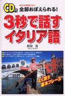 ３秒で話すイタリア語