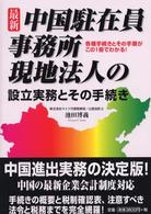 中国駐在員事務所・現地法人の設立実務とその手続き - 各種手続きとその手順がこの１冊でわかる！