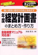 こんな実務書がほしかった！<br> 年度経営計画書のまとめ方・作り方 - 強い経営と格付けの向上をめざす