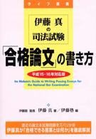 伊藤真の司法試験「合格論文」の書き方〈平成１５・１６年対応版〉