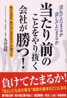 当たり前のことをやり抜く会社が勝つ！ - 負ける会社負けない会社はどこが違うか