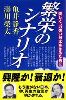 繁栄のシナリオ - 美しく、力強い日本を作るために