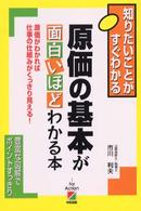 原価の基本が面白いほどわかる本―原価がわかれば仕事の仕組みがくっきり見える！