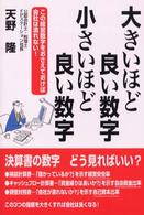 大きいほど良い数字小さいほど良い数字 - この経営数字をおさえておけば会社は潰れない！