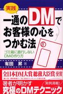 実践　一通のＤＭでお客様の心をつかむ法―ゴミ箱に直行しないＤＭの作り方