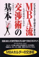 ＭＢＡ流交渉術の基本―ビジネススクールで叩きこまれる