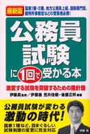 公務員試験に１回で受かる本 - 国家１種・２種、地方公務員上級、国税専門官、裁判所 （最新版）