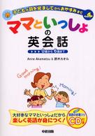 ママといっしょの英会話 - 子どもが目を覚ましてからおやすみまで