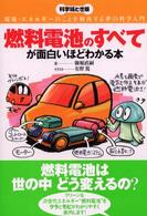 燃料電池のすべてが面白いほどわかる本 - 環境・エネルギーのことを解決する夢の科学入門