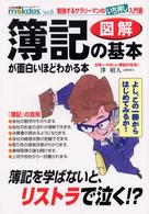 図解簿記の基本が面白いほどわかる本 - 勉強するサラリーマンのいち押し入門書 Ｍｏｋｄａｓ