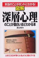 図解深層心理のことが面白いほどわかる本 - 本当のことがホントにわかる！
