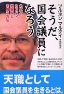 そうだ、国会議員になろう - カバン、カンバン、地盤なしで戦う方法