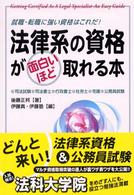 法律系の資格が面白いほど取れる本―就職・転職に強い資格はこれだ！