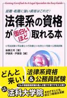 法律系の資格が面白いほど取れる本 - 就職・転職に強い資格はこれだ！