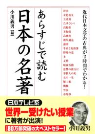 あらすじで読む日本の名著―近代日本文学の古典が２時間でわかる！