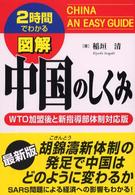 図解中国のしくみ 〈〔２００３年〕〉 - ２時間でわかる