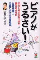 ピアノがうるさい！ - 主婦弁護士・志賀こず江の法律相談